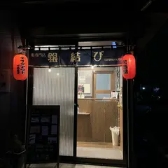 鮭専門店 銀結び 富谷店