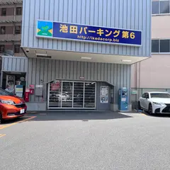 池田パーキング 第6