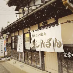 さのらーめん しんざん