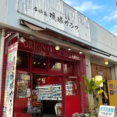 オリジナルグラスワン 石垣店