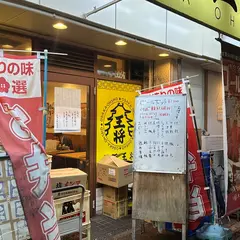 大阪王将 布施店