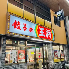 餃子の王将 布施店