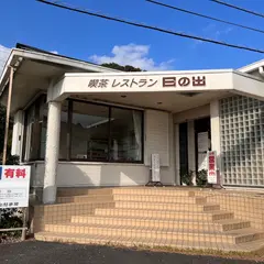日の出レストラン