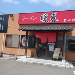 ラーメン暖暮 若木台店