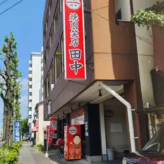 焼肉笑店 田中