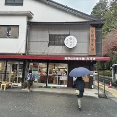 高野山味噌本舗みずき