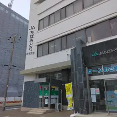 ＪＡちばみどり 銚子支店