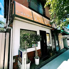 レストランえいらく