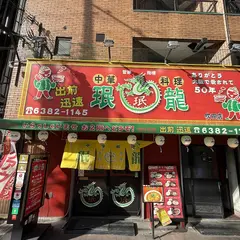 珉龍 吹田本店