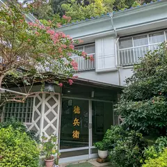 網元の宿 徳兵衛