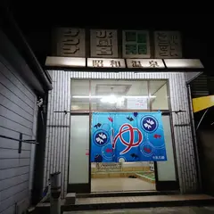 昭和温泉