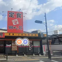 街かど屋 林寺