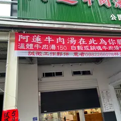 阿蓮牛肉湯台南公園店