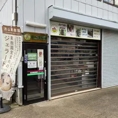 漆山果樹園