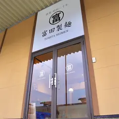 富田製麺
