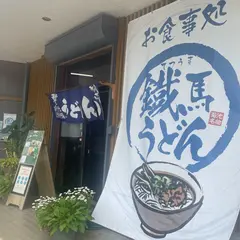 鐡馬うどん
