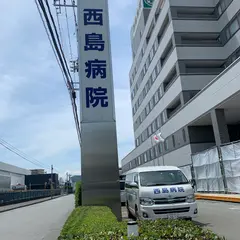 西島病院