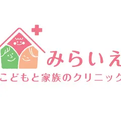 みらいえ こどもと家族のクリニック