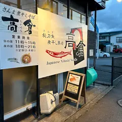 さんま煮干しそば 高倉