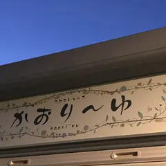 かおり〜ゆ