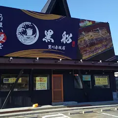 赤坂名代 鰻屋 黒船