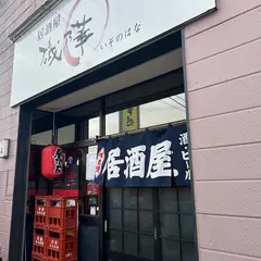 磯乃華