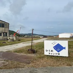 ひらめキャンプ場