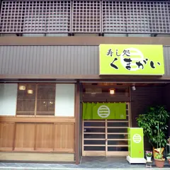 寿し処 くまがい