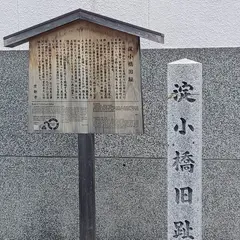 淀小橋旧跡