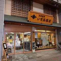 いぎ呉服店