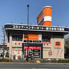 快活CLUB 千住堀切橋店