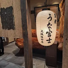 炭焼 うな富士 大阪梅田店