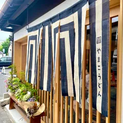 やまこうどん