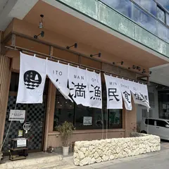 糸満漁民食堂 那覇空港店