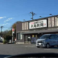丸亀製麺袖ヶ浦