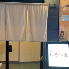 和ダイニングしろべえ