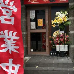 姪浜中華 味飛