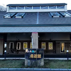 ふれあい湯遊館