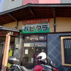 本場インド料理パビタラ