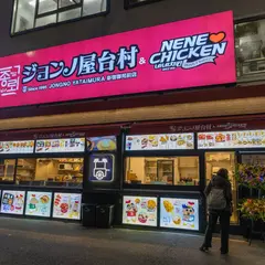 ジョンノ屋台村&ネネチキン 新宿御苑前店