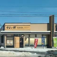 やよい軒 苫小牧明野新町店
