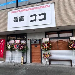 麵屋 ココ