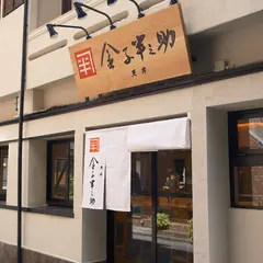 日本橋 天丼 金子半之助 築地本店