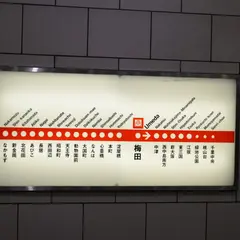 梅田(地下鉄)