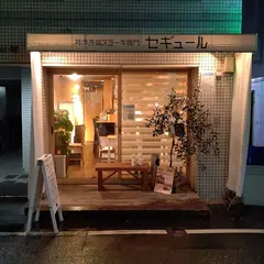 セギュール