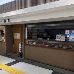 そば処重吉ＪＲ中央駅店