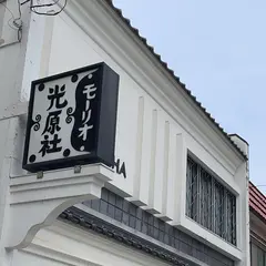 光原社