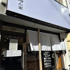 天ぷら呑み 小島ん家
