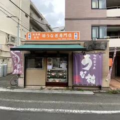 うな祐