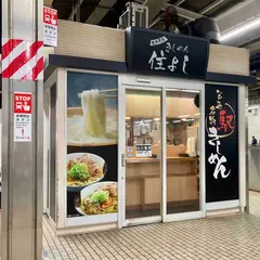 住よし JR名古屋駅 新幹線下り2号店